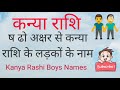 ष ढो अक्षर से कन्या राशि के लड़कों के नाम ष ढो से लड़कों के नाम ष ढो Se Kanya Rashi Boys Names#Kanya