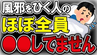 【40代50代】実は最も風邪を引きやすい人は●●をしていない人達でした…【うわさのゆっくり解説】風邪・寝不足