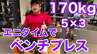 【エニタイム】ベンチプレス 170kg 5発 × 3セット