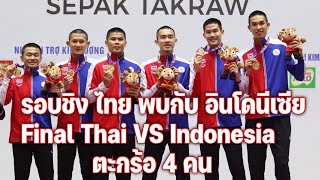 นัดชิงตะกร้อ 4 คนชาย ไทย พบกับ อินโดนีเซีย