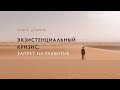 Экзистенциальный кризис. Запрет на развитие.