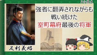 【2分歴史】『足利義昭の一生』【ゆっくりしていない解説】