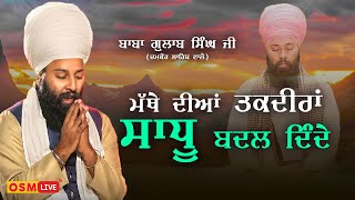 Mathe Diyan Takdeeran Sadhu Badal Dinde || Baba gulab singh ji chamkaur sahib wale || Osm Live