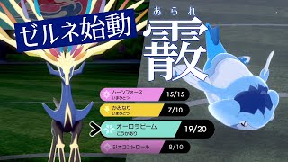 【ポケモン剣盾】オーロラビーム型ゼルネアス → ウオチルドンで制圧。贅沢すぎる霰パを開拓したい世界線