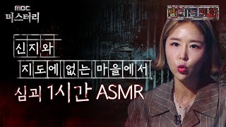 [별 헤는 괴담] 신지와 지도에 없는 마을에서 심괴 1시간 ASMR #심야괴담회 #심괴 #어둑시니 MBC210715방송