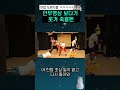 안무영상 보다가 웃겨 죽을뻔 shorts