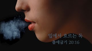 [백동조목사 십계명강해] 19.03.24.주일 - 입에서 흐르는 독 / 출20장16절