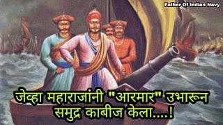 मराठा कवच छ.ग. शिवाजी महाराज भारतीय नौसेना के जनक | शिवराय का कवच ओंकार गुजर