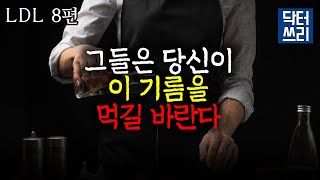 이런 기름은 혈관과 뇌를 파괴한다 [LDL 8편] 비만과 치매가 이 기름 때문이라고?