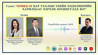 #legalTalks №13  Н Баасанжав М Мөнхжаргал: COVID19 дэх үеийн хөдөлмөрийн харилцааг хэрхэн зохицуулах