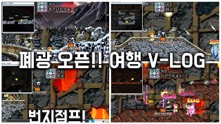 아르테일 폐광 오픈!! ★탐방 가보자★ 빅뱅전 옛날메이플 [넥슨 메이플월드]