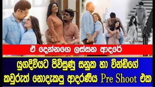 යුගදිවියට පිවිසුණු සනුක හා වින්ඩිගේ කවුරුත් නොදැකපු ආදරණීය Pre Shoot එක | sanuka and windy wedding