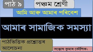 পাঠ ৯ আমাৰ সামাজিক সমস্যা। পৰিবেশ ৫ম শ্ৰেণী      SCERT ASSAM