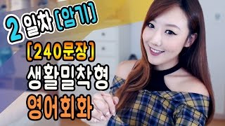 [영어] 240문장 생활밀착형 영어회화 2일차 암기편 ㅣ디바제시카