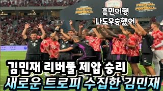 리버풀 클롭 감독을 당황시킨 김민재 선수의 롱패스 어시스트! 바이에른뮌헨 우승 트로피 🏆