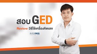 สอบ GED : Review วิธีใช้เครื่องคิดเลข