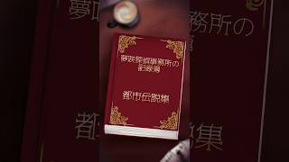 【都市伝説】嘆き悲しむ悪霊ラ・ヨローナ【夢咲探偵事務所の記録簿】 #新人vtuber準備中 #ホラー #怖い話