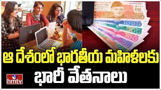 ఆ దేశంలో భారతీయ మహిళలకు భారీ వేతనాలు | To The Point | hmtv