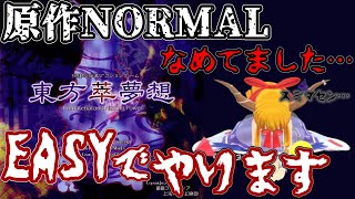 【東方萃夢想】【ゆっくり配信】原作NORMALなめてました、EASYで勘弁してください　「博麗霊夢」「霧雨魔理沙」「アリス・マーガトロイド」編