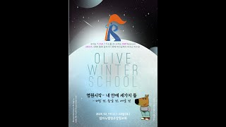 20250221[OliveWinterSchool] 구원의 길- 차동호 목사