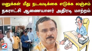 மனுக்கள் மீது நடவடிக்கை எடுக்க லஞ்சம் - நகராட்சி ஆணையாளர் அதிரடி மாற்றம்.. | Municipal Commissioner