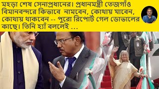 PM’s Tejgaon Visit: Full Security Drill Report Sent to Doval