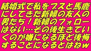 スカッとする話 結婚式で私をブスとバカにしてきた新婦の友人の男たち！新婦のフォローはない…その後生きていくのが嫌になるほど後悔することになるとはねｗ（スカッとスマイルCH）