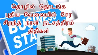 #job #business புதிய தொழில் தொடங்க புதிய வேலையில் சேர சிறந்த நாள் நட்சத்திரம் மற்றும் திதிகள்