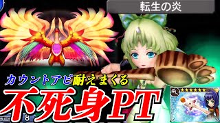 【完全体】エーコがいれば敵のカウントアビリティを複数回食らっても大丈夫！？【DFFOO】