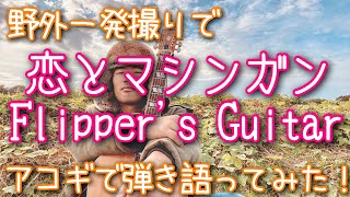 【恋とマシンガン / Flipper's Guitar】弾き語りカバー＠江戸川 / 丸山詩乃