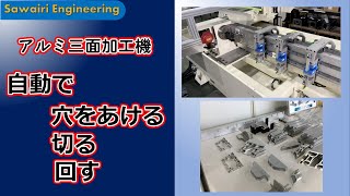 NCアルミ長尺材3面加工機