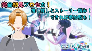 【プロセカ】完全初見実況！推し探しとストーリー！できれば参加型も【#新人Vtuber】