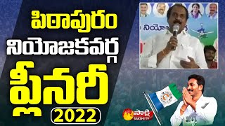 YSRCP Prathipadu Plenary 2022 | Kurasala Kannababu | YSRCP Plenary | Sakshi TV Live