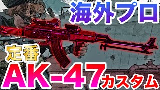 【COD:BOCW】海外プロの定番アタッチメントのAK-47カスタムを紹介