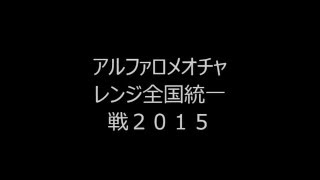 2015アルファロメオチャレンジ統一戦　ABARTH