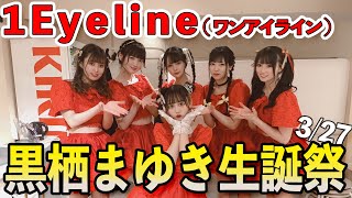 1Eyeline(ワンアイライン) 3/27 黒栖まゆき生誕祭