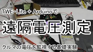 【TWE-Lite】#03 TWE-Lite + Arduinoで遠隔電圧測定・クルマの電圧を監視する基礎実験(｀･ω･´)