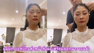 แม่นก บอสบิ้ก แต่งหน้าทำผมสวยหล่อเตรียมออกไปหน้างาน