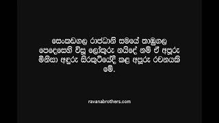 පුරාණ තිසරණය Purana Thun Saranaya