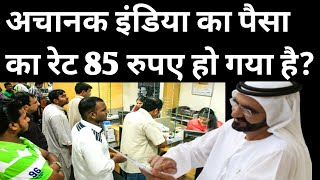 इंडिया का पैसा का रेट अचानक 85 रुपए हो गया? | Dubai News | Uae News | Hindi News Today