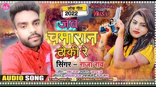 #Audio Song #जब चमारान ठोकी रे #Raja Rao New Chamar song