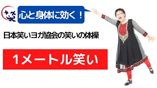 「１ｍ笑い」　【心と身体に効く！日本笑いヨガ協会の今週の笑いの体操】