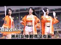 【趙娟週 조연주 Mimi】近期一直連勝的Mimi幾乎沒機會跳這首歌《20241022 台灣大賽GAME 3 》『統一7-11獅 Uni Girls 』[台湾の人気チアリーダー #趙娟週