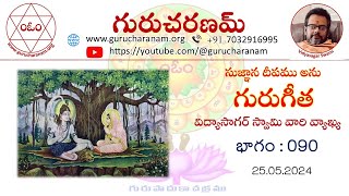 గురుగీత || Guru Gita || Part - 090 || Vidyasagar Swamy