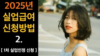 [ 실업급여신청방법 ] 실업급여 1차실업인정 쉽게 배우기ㅣ1차실업인정 신청 어떻게 하나요?ㅣ1차실업인정일 인터넷전송방법 모르는데요ㅣ실업급여 1차실업인정ㅣ1차실업급여ㅣ1차실업교육