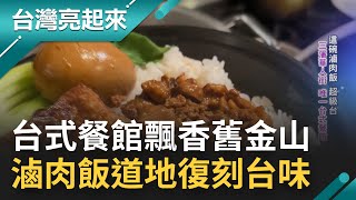 台灣小吃飄香舊金山！不是台灣人卻愛台成痴 開台式小餐館擠身三籓華人街 復刻台味滷肉飯花高成本也甘願｜記者 黃琲茹 魏國旭｜【台灣亮起來】20220227｜三立新聞台