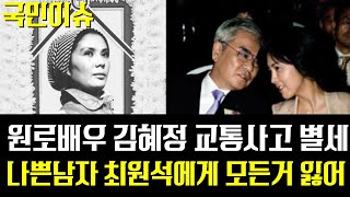 향년 73세 원로배우 김혜정 별세...  나쁜남자 최원석 회장과 결혼해 모든거 다 잃어