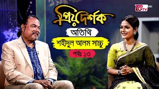 প্রিয় দর্শক - পর্ব ১৩ | অতিথি: শহীদুল আলম সাচ্চু | Priyo Dorshok - EP 13 - Shahidul Alam Sachchu