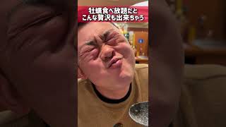 【和食さと】さとしゃぶ牡蠣食べ放題😂😂😂#shorts #funnyvideo