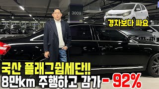 고작 8만km타고 -92% 감가 맞은 국산 플래그쉽세단 *허위아님;